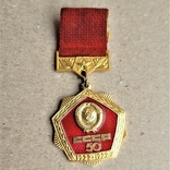  Юбилейный знак " 50 лет СССР" ММД, photo number 2