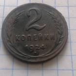 2 копейки ссср 1924г, photo number 2