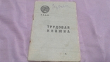 Трудовая книжка 1938г +2марки., фото №2