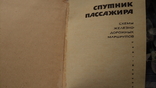 The book Sputnik Passenger, 1966, maps of the USSR railway, photo number 5