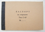 Паспорт на парашют Тип С-4У, фото №2