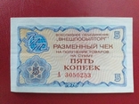 USSR Check 1976 5 kopecks., photo number 2