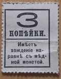 Марка-гроші 3 копійки 1917 рік Рос.імп, photo number 3