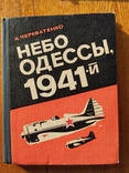 "Небо Одессы, 1941 -й", photo number 2
