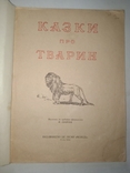 1954 Tales about animals hood.Ivanov, photo number 4