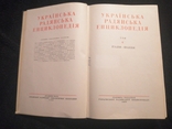 Ukrainian Soviet Encyclopedia. Volume 6. 1961, photo number 7