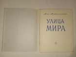 1951 Михайло Матусовський автограф Вулиця Миру, фото №5