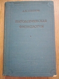 Патологическая физиология. Автор проф. Де Альперн 1938 г., фото №2