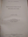 Патологическая физиология. Автор проф. Де Альперн 1938 г., фото №3