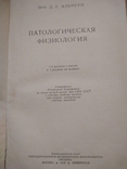 Патологическая физиология. Автор проф. Де Альперн 1938 г., фото №6