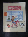 Journey through the apartment Kuklin 1977 rice Proshkina, photo number 2