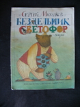 Бездельник светофор Михалков 1987 рис Федоров, фото №2