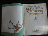 Бездельник светофор Михалков 1987 рис Федоров, фото №4