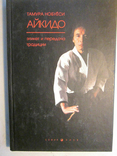 Aikido. Etiquette and transmission of tradition. Tamura Nobuyeshi., photo number 2
