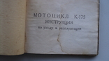 Manual motorcycle K-175, old, photo number 3