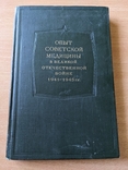 Опыт советской медицинской в великой отечественной войне 1941-45 г. Том 25. 1951, photo number 2