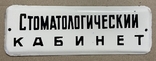 Эмалированная табличка СССР Стоматологический кабинет, фото №2