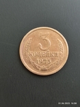 3 копійки 1975 року., photo number 3