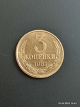 3 копійки 1981 року., photo number 3