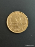 3 копійки 1985 року., photo number 3