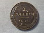 2 kopecks 1802 EM copy, photo number 2