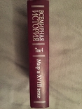 Всемирная история.В 6-ти томах.Том 4.Мир в XVIII веке, numer zdjęcia 3