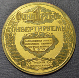 1 конвертируемый рубль СССР, фото №3