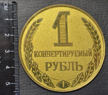 1 конвертируемый рубль СССР, фото №4