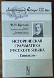 Федор Иванович Буслаев. Историческая грамматика русского языка. Синтаксис, фото №2