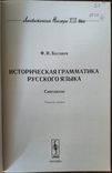 Федор Иванович Буслаев. Историческая грамматика русского языка. Синтаксис, фото №6