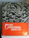 Russian decorative art. Volume 1. From the ancient period to the eighteenth century, photo number 2