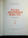 Russian decorative art. Volume 1. From the ancient period to the eighteenth century, photo number 4