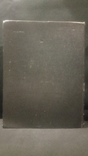 Велика книга.Касаткін Н.А.1955., фото №12