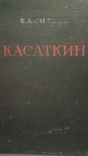 Big Book.Kasatkin N.A.1955., photo number 13