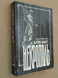 Київський некрополь (1992) - Л.Проценко, фото №4