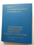 "Декоративно-прикладное искусство Великого Новгорода. Художественный металл XI-XVвеков", фото №2