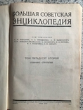 Большая советская энциклопедия том 52. 1947 рік, фото №5