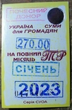  Месячный проездной билет на троллейбус. Донорский., фото №2
