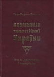 Федун Петро-Полтава. Концепція Самостійної України. Том 2. Документи і матеріали, фото №2