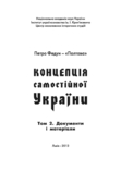 Федун Петро-Полтава. Концепція Самостійної України. Том 2. Документи і матеріали, photo number 3