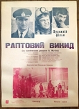 Afisha film Sudden release, Ukrreklamafilm. Dovzhenko's Film Studio, photo number 2