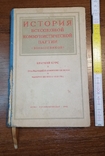 Книга История ВКП(б) 1945 г, фото №2