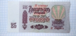 Bona, banknote, banknote of 25 rubles of the USSR. Happy., photo number 5
