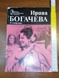 Книга Ірина Богачова 1985, фото №2