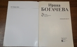 Книга Ірина Богачова 1985, фото №4