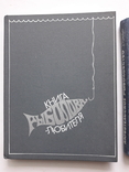  Книга Риболова-любителя і Любительське риболовство, фото №4