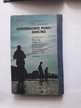  Книга Риболова-любителя і Любительське риболовство, фото №11