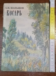 Книга Косара 1984, фото №2