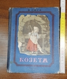 Книга Козет 1952, фото №2