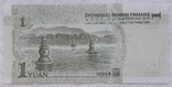 China 1 yuan 1999 year, photo number 3